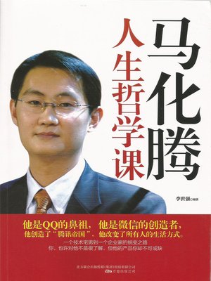 cover image of 马化腾人生哲学课
